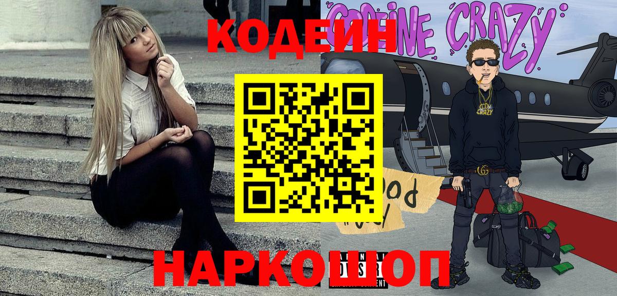 Ангарск  Кодеин напиток Lean (лин)  Вход с VPN 